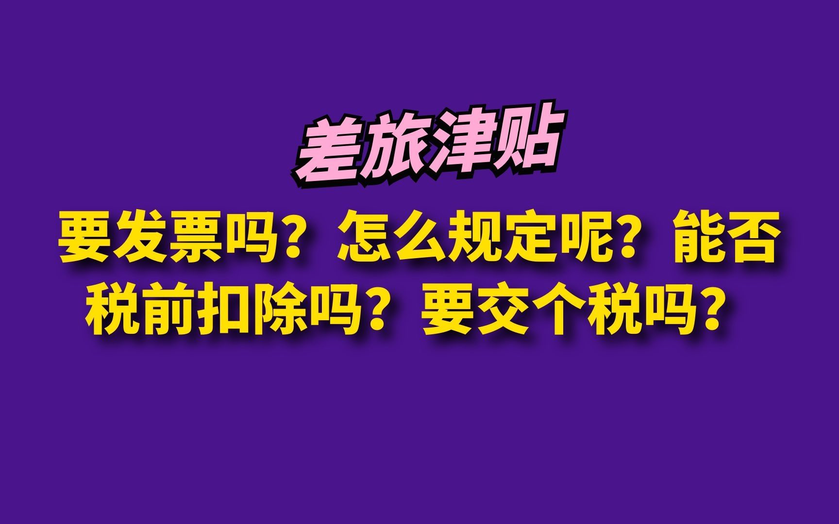 差旅津贴要发票吗?怎么规定呢?能否税前扣除吗?要申报个税吗?哔哩哔哩bilibili