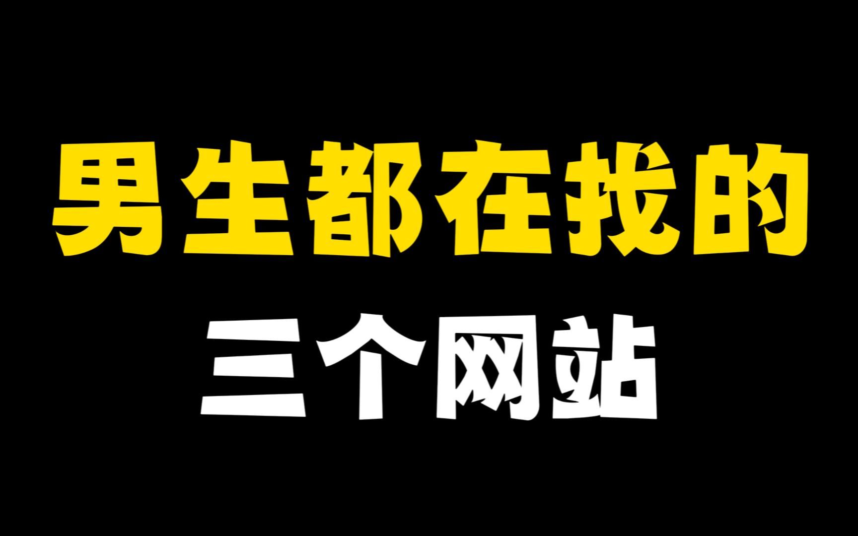 男生都在找的三个宝藏网站,谁用谁爽!哔哩哔哩bilibili