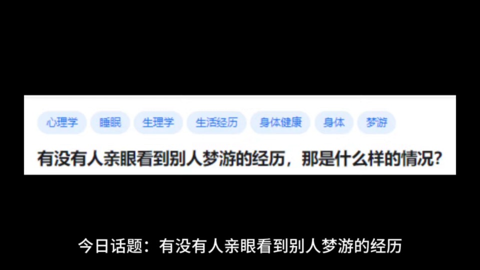 有没有人亲眼看到别人梦游的经历,那是什么样的情况?哔哩哔哩bilibili