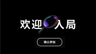 这场阴谋，你我同在局中。【陆时已作答】