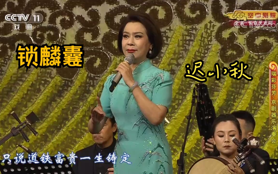京剧《锁麟囊》一霎时 迟小秋演唱
