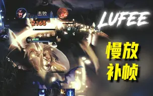 Download Video: 《Lufee同款丝滑慢动作补帧剪辑教程》