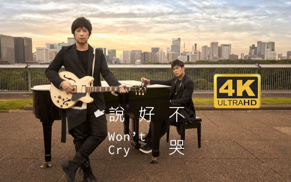 [图]說好不哭 4K导演版无字幕MV 无损音质 周杰伦 feat.五月天阿信 - Jay Chou feat. Ashin Won't Cry