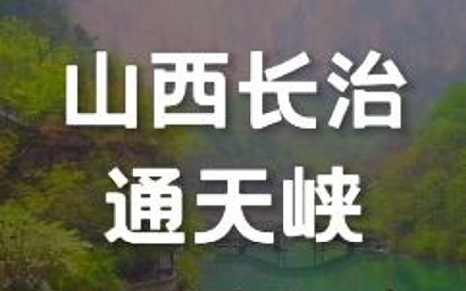 这个五一跟我一起去探索通天峡的奥秘吧~哔哩哔哩bilibili