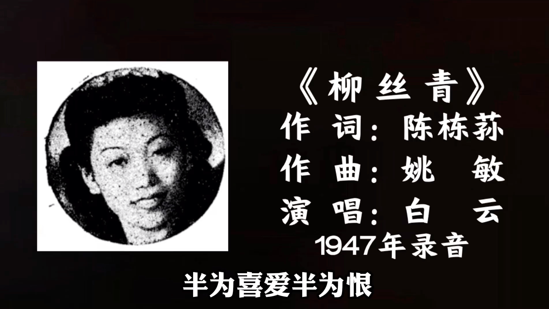 [图]白云 柳丝青 （1947）