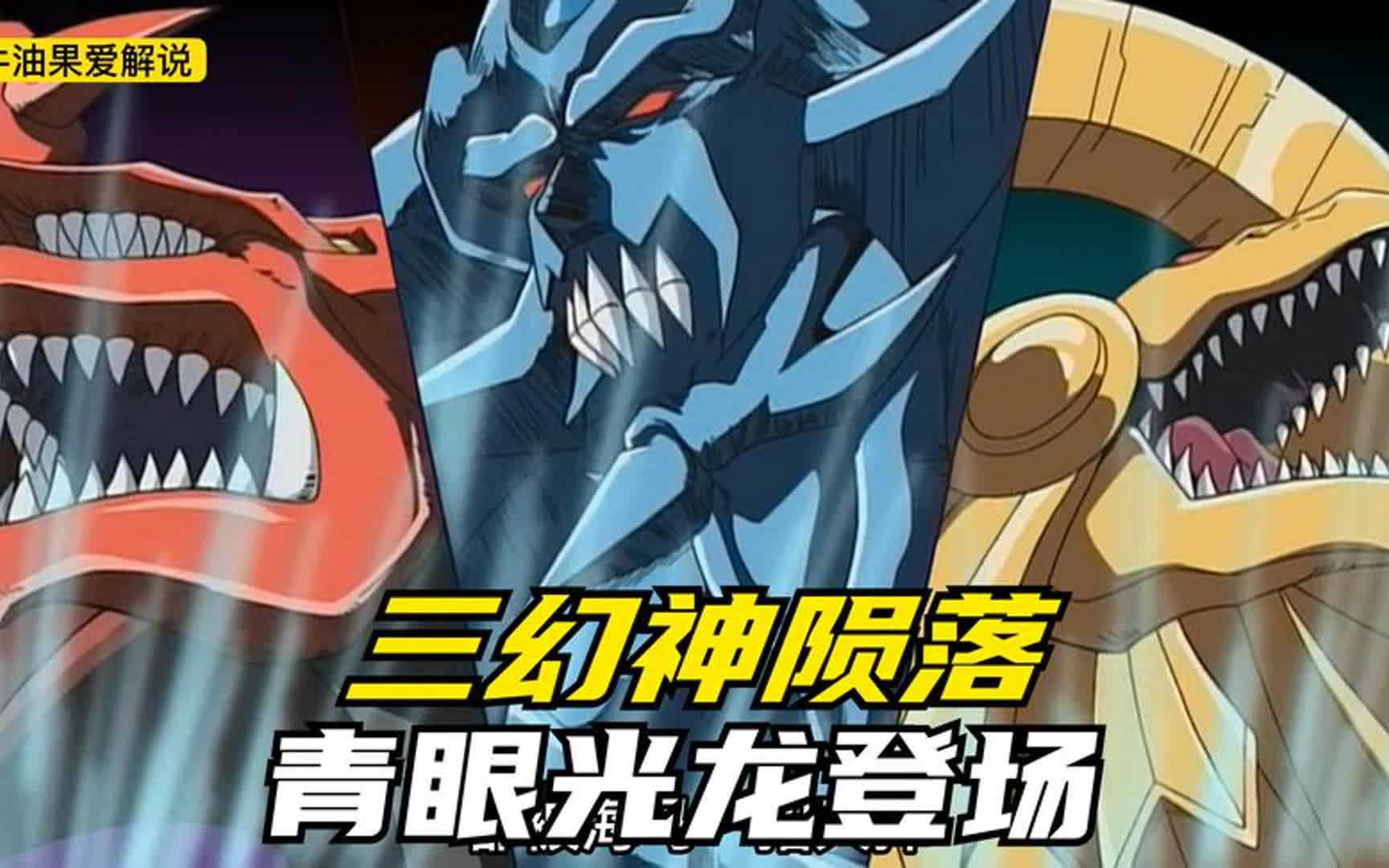 三幻神陨落!用青眼究极龙作为祭品,召唤青眼光龙.