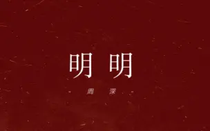 Descargar video: 【动态歌词排版】明明｜周深｜明明你知道 明明我明了 明明愿生生誓死缠绕