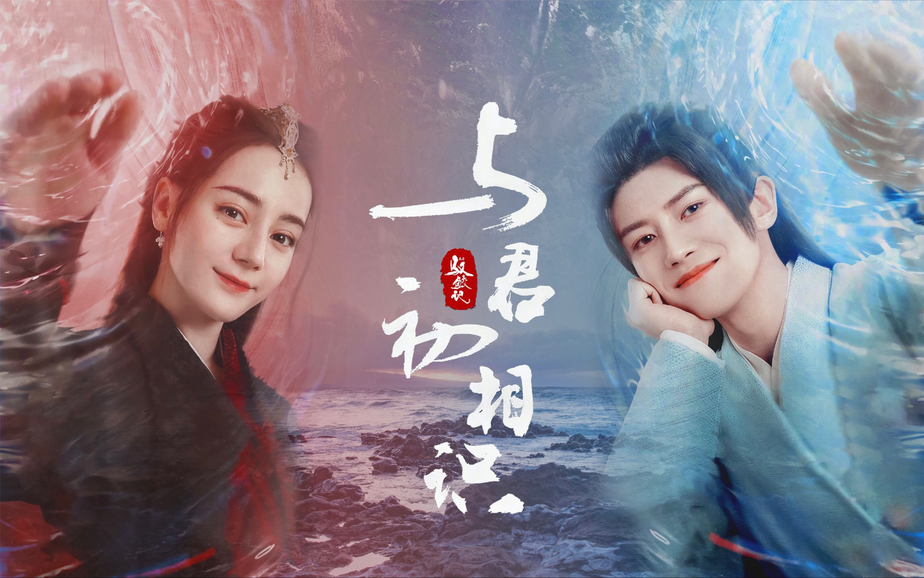 驭鲛记之与君初相识