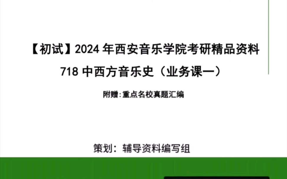 [图]24年西安音乐学院718中西方音乐史考研精品资料