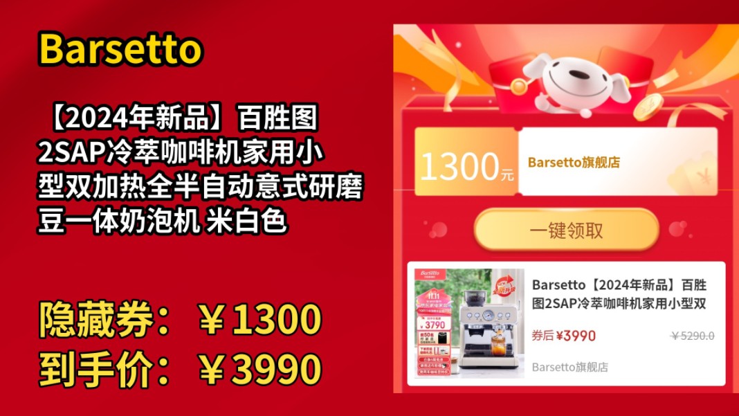 [90天新低]Barsetto【2024年新品】百胜图2SAP冷萃咖啡机家用小型双加热全半自动意式研磨豆一体奶泡机 米白色哔哩哔哩bilibili