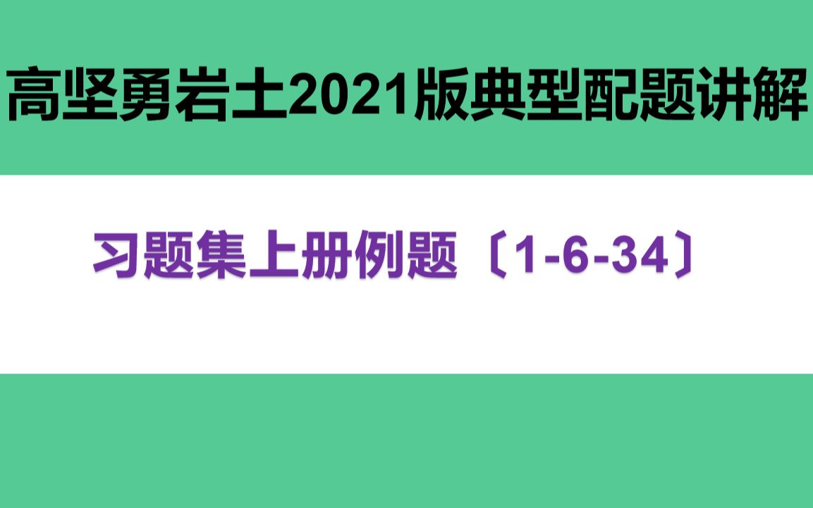 高坚勇岩土2021版习题集上册1634哔哩哔哩bilibili