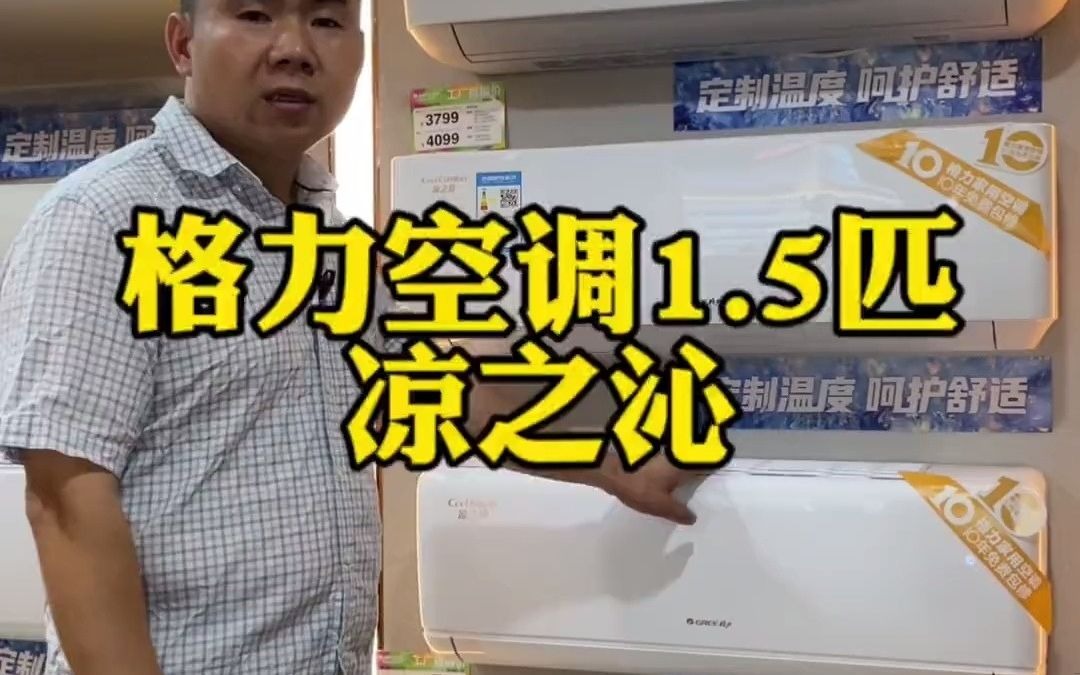 77_1.5匹格力空调凉沁挂机#毅力家电 #格力空调