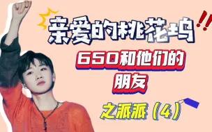 Download Video: 【亲爱的桃花坞】汪苏泷650和他们的朋友派派（4）。我可太难了，第五次终于过了，撒花。。。