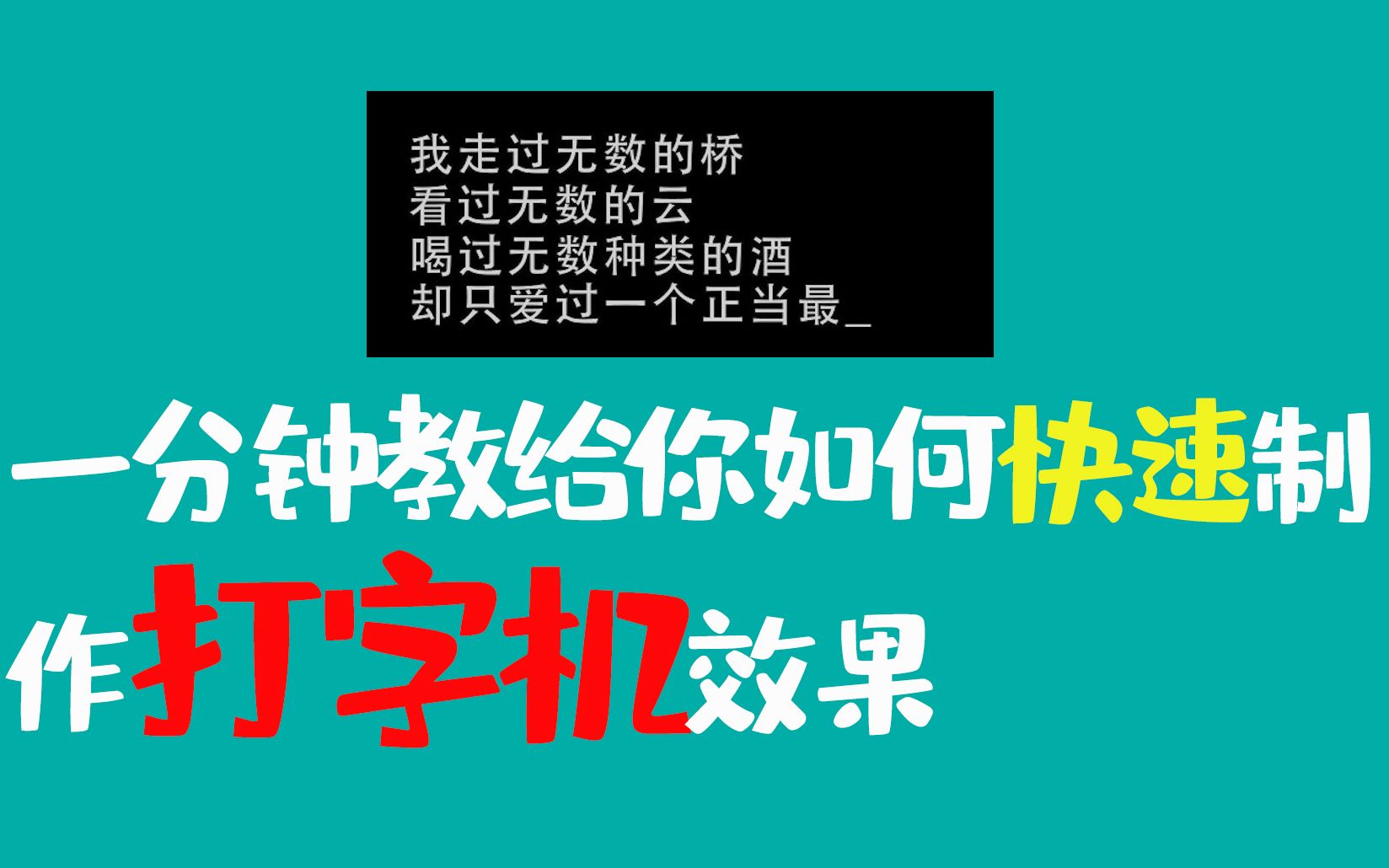 1分钟教你快速制作打字机效果哔哩哔哩bilibili