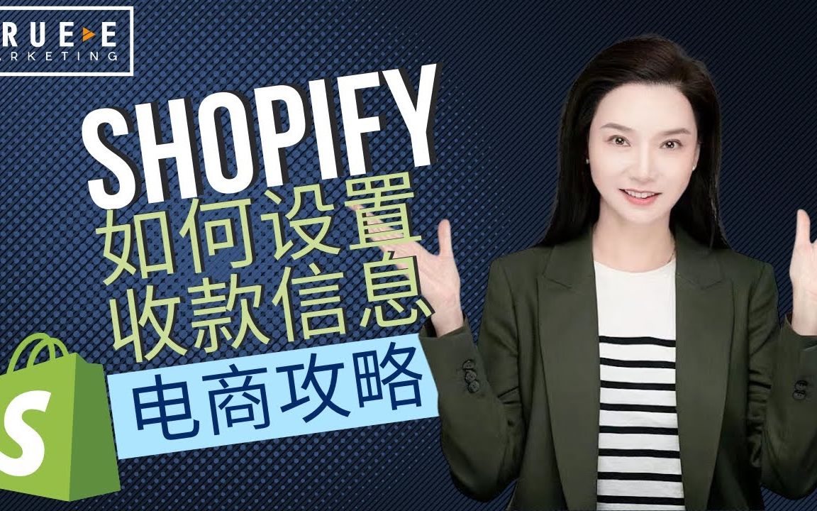 Shopify教学(如何设置收款信息)  Shopify运营技巧Shopify优化 TrueE 北美电商课程  Shopify运营引流培训课程 实战经验哔哩哔哩bilibili