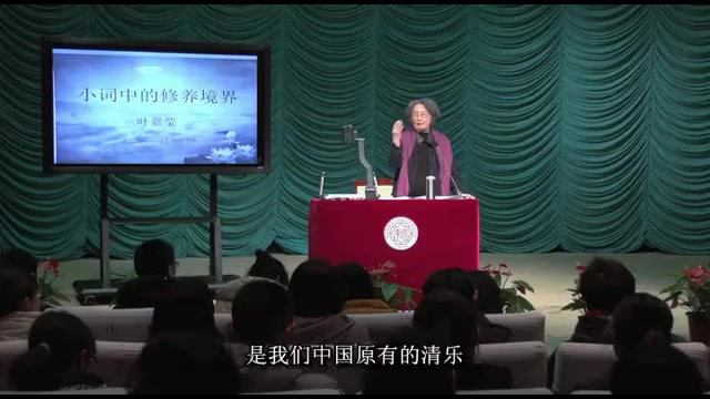 [图]小词中的修养境界 叶嘉莹（南开大学）