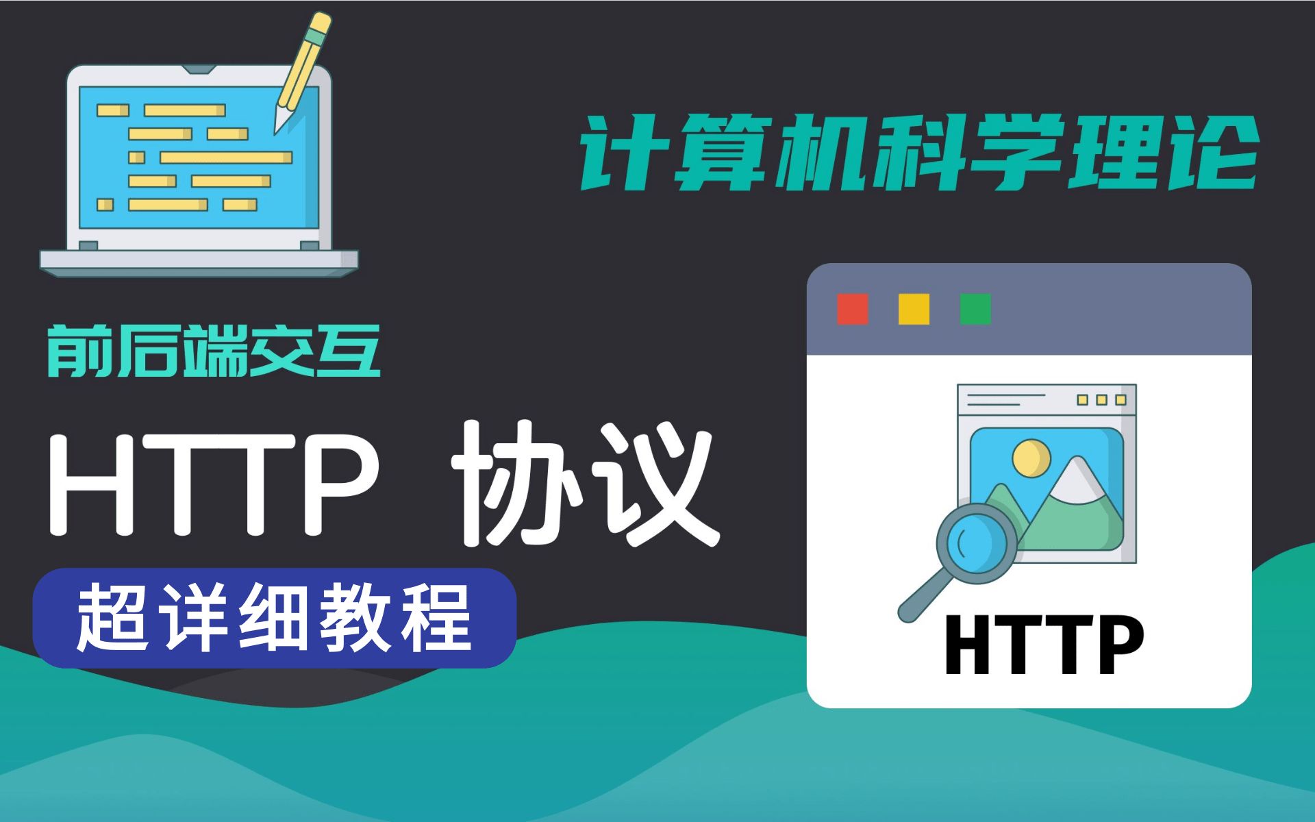 【TCP/IP网络协议必备教程】太厉害了!终于有人把(三次握手四次挥手HTTP/HTTPSIO/NIO多路复用网络基础)小白都能看的懂!哔哩哔哩bilibili