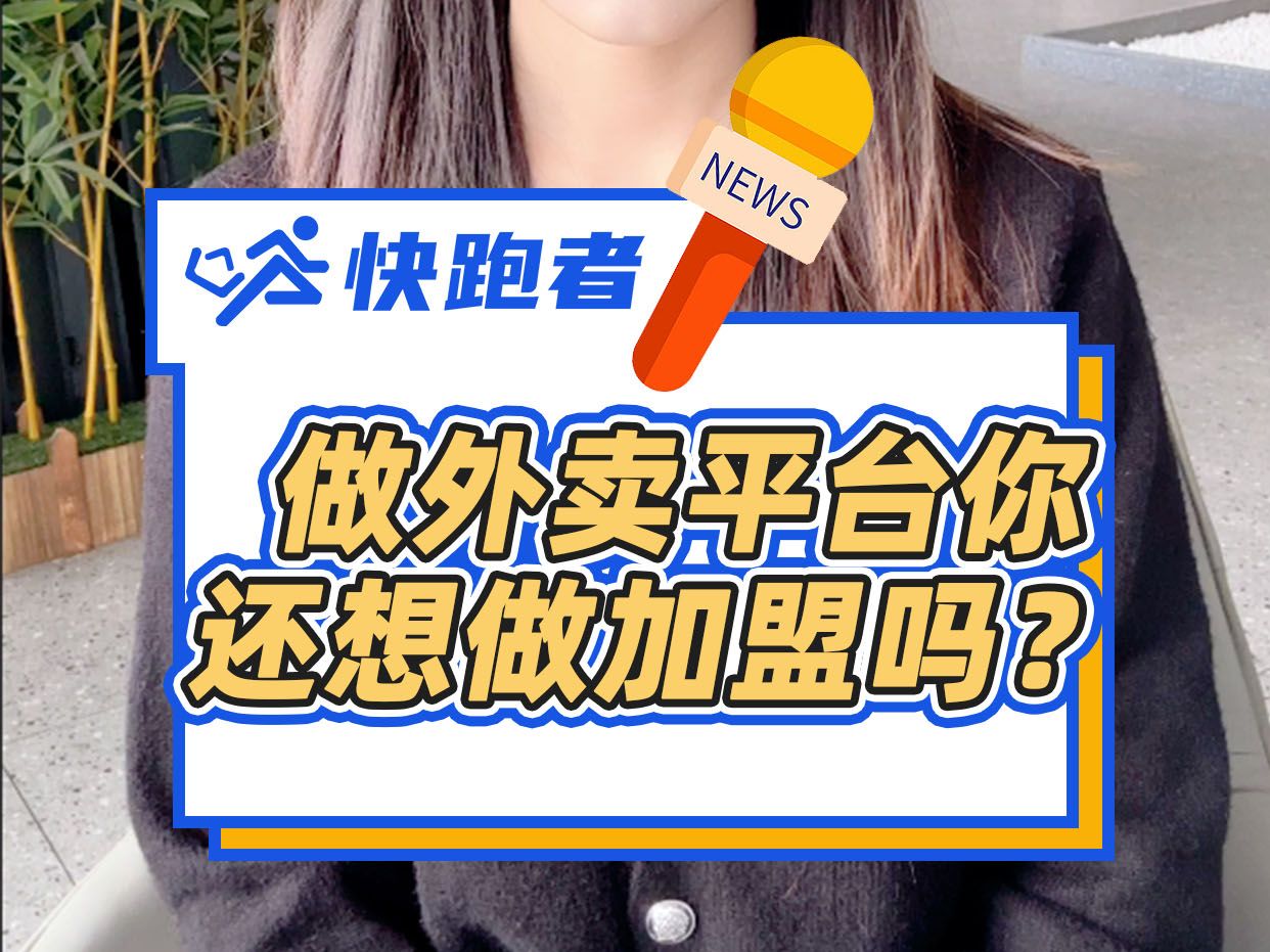 做外卖平台你还想做加盟吗?哔哩哔哩bilibili