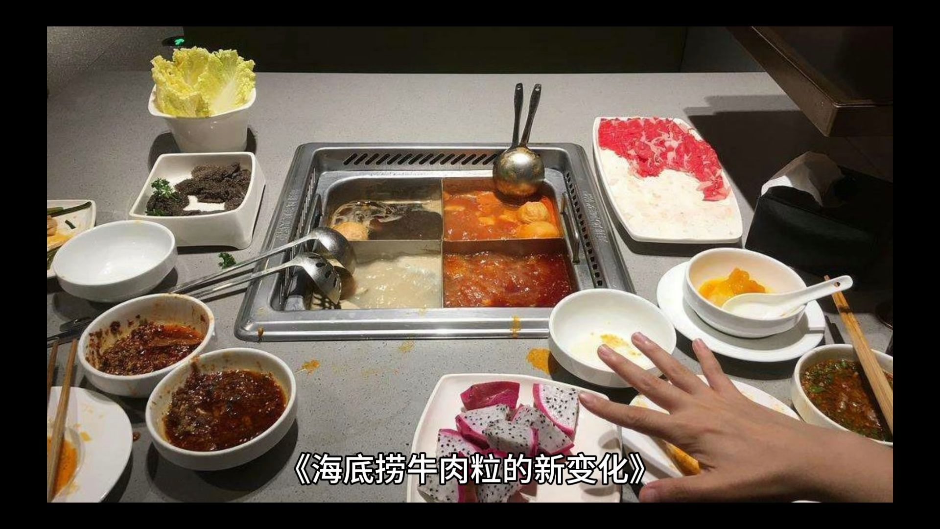 海底捞小料台没有牛肉粒了