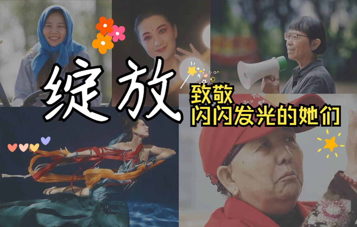 [图]绽放在新时代阳光下，每一位女性都闪闪发光！