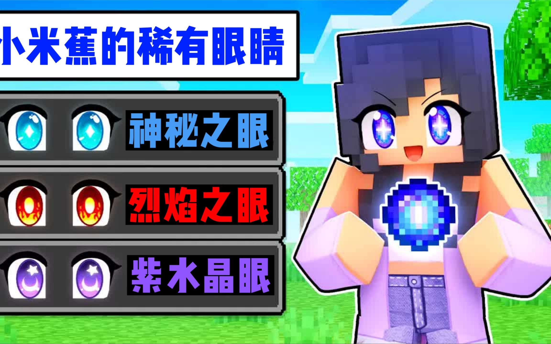 我的世界:稀有眼睛模组,小米蕉的眼睛竟然会喷火,太酷了