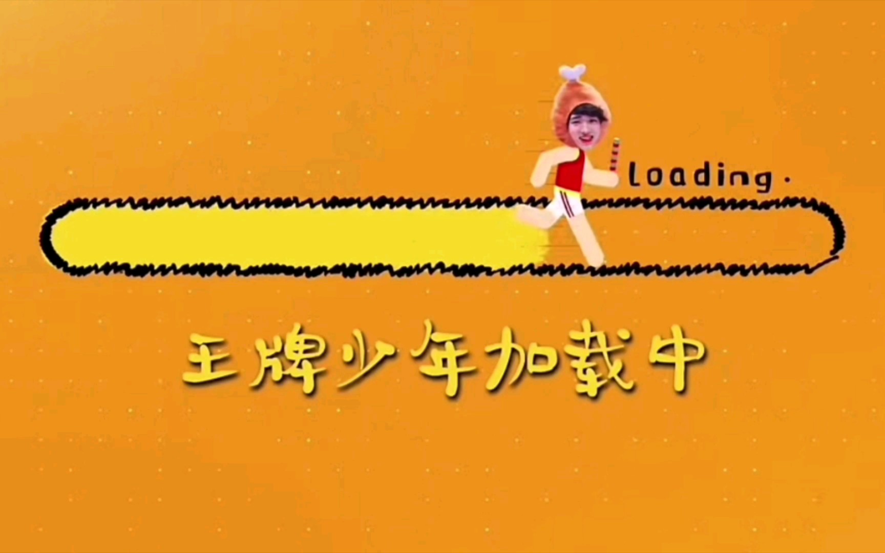 宋亚轩王牌少年加载中2021到2022很荣幸看到你的成长