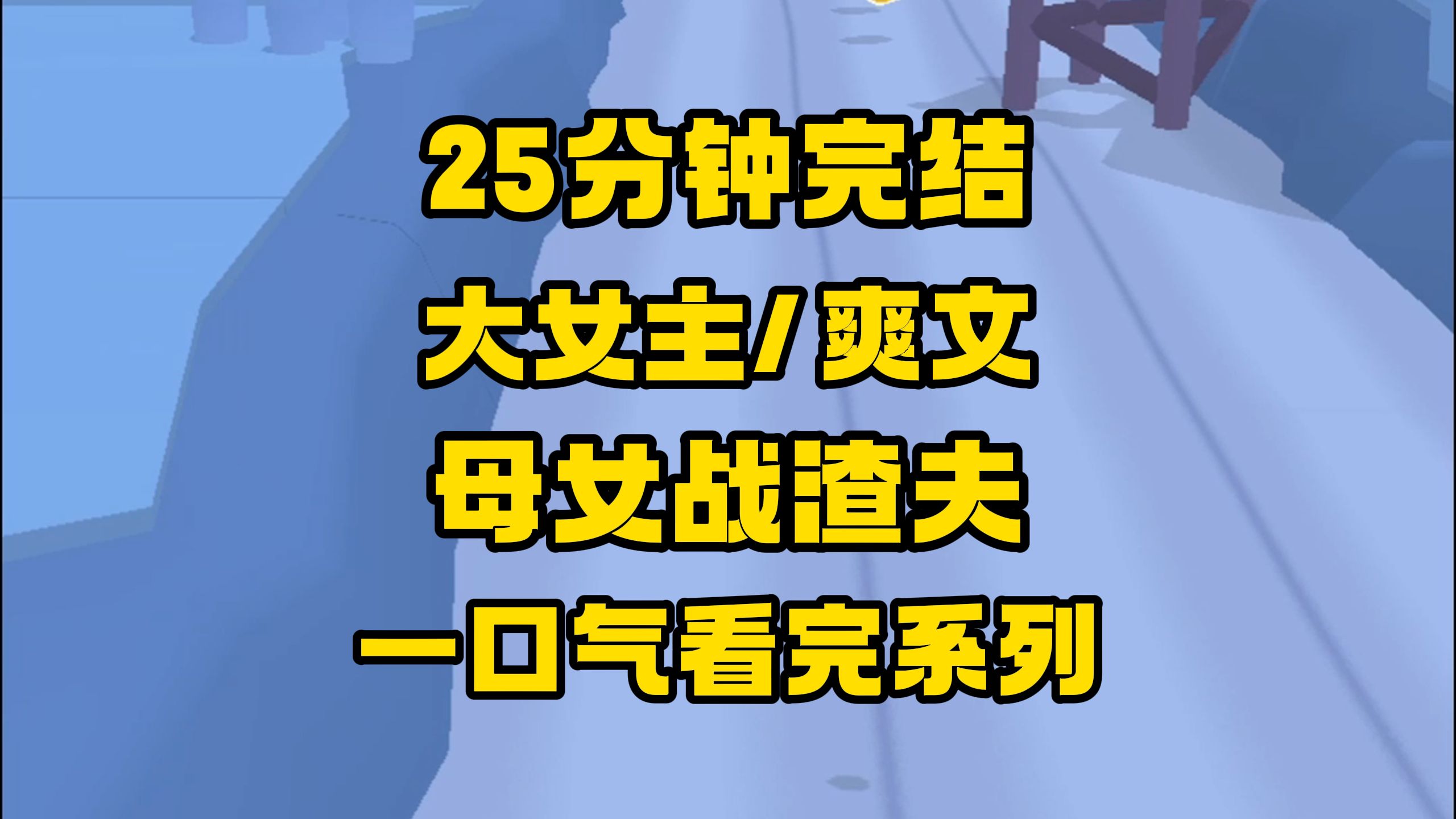 【完结文】我那渣夫在外面养孩子了,还没等我撸袖子,女儿火速重拳出击!哔哩哔哩bilibili