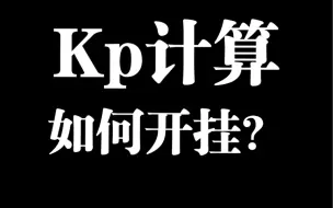 Download Video: 高考必考Kp计算，如何开挂？