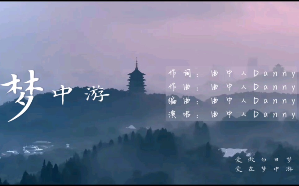 [图]【原创歌曲】曲中人Danny - 梦中游