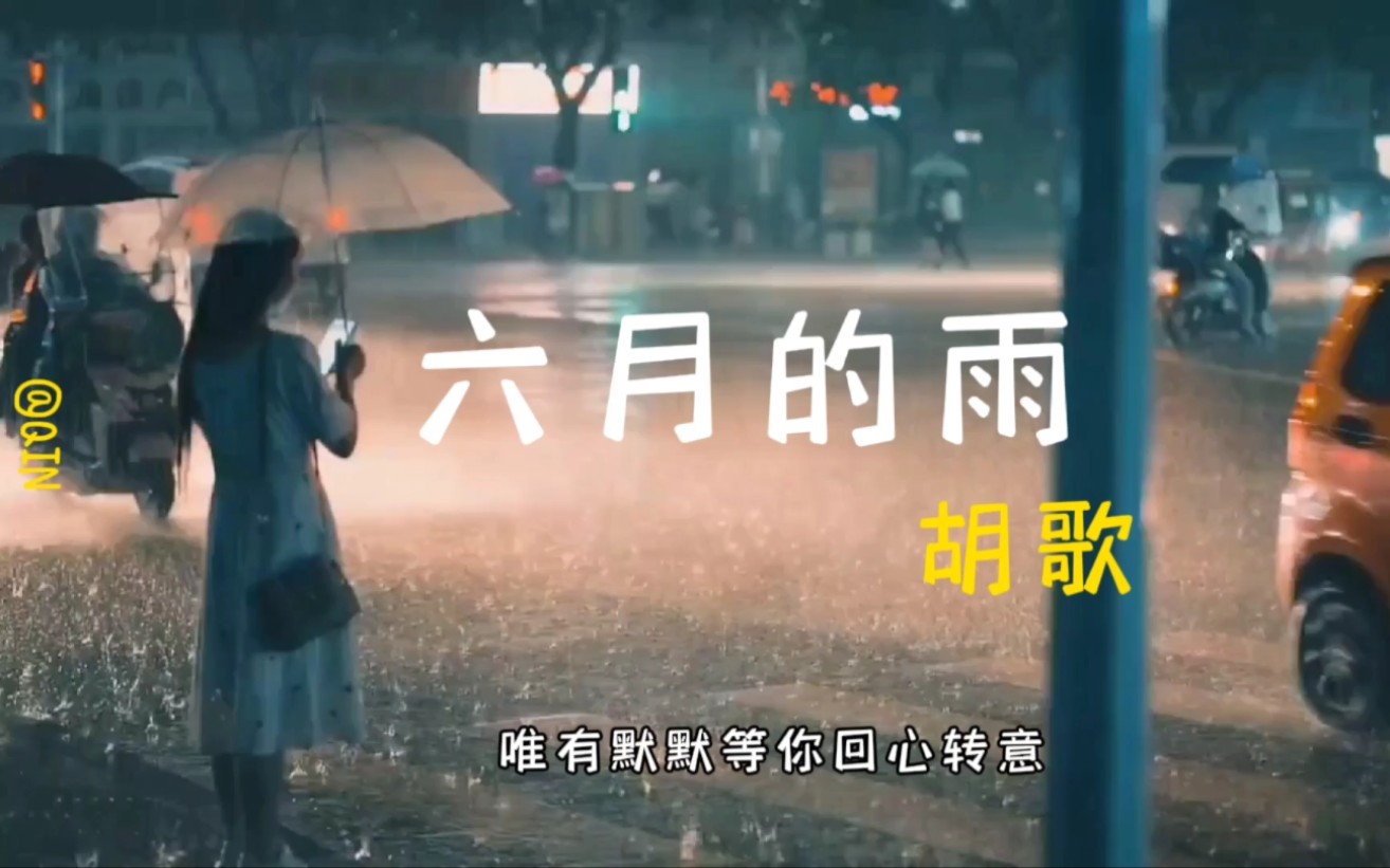 [图]六月的雨-胡歌  自制mv完整版