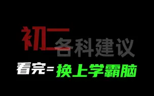 Download Video: 给初二学生的各科建议，轻松跨过初二分水岭！