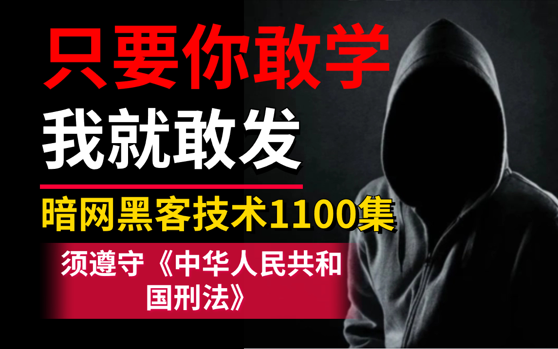 [图]只要你敢学我就敢发！目前B站最系统的暗网黑客教程，全程干货无废话，学不会我退出网安圈！