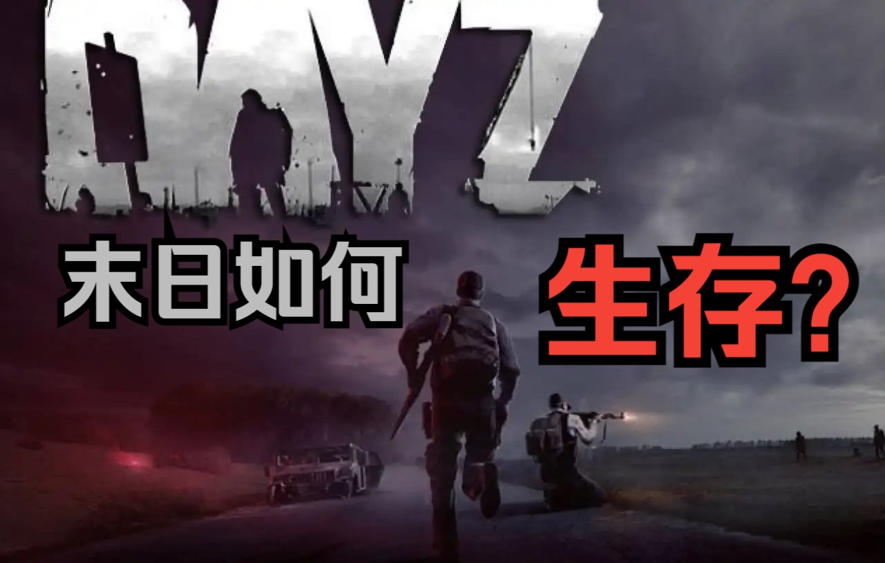 [图]喵心解说#单人生存《Dayz》末世题材生存游戏试玩！