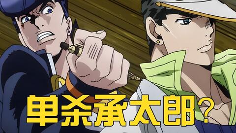 承太郎险些被杀 间田敏和的最后下场 因果报应逃不掉 哔哩哔哩 承太郎险些被杀 间田敏和的最后下场 因果报应逃不掉 哔哩哔哩