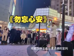 Download Video: 【一个乌龟酱】重庆街头《勿忘心安》，“命运到最后 记得勿忘心安”