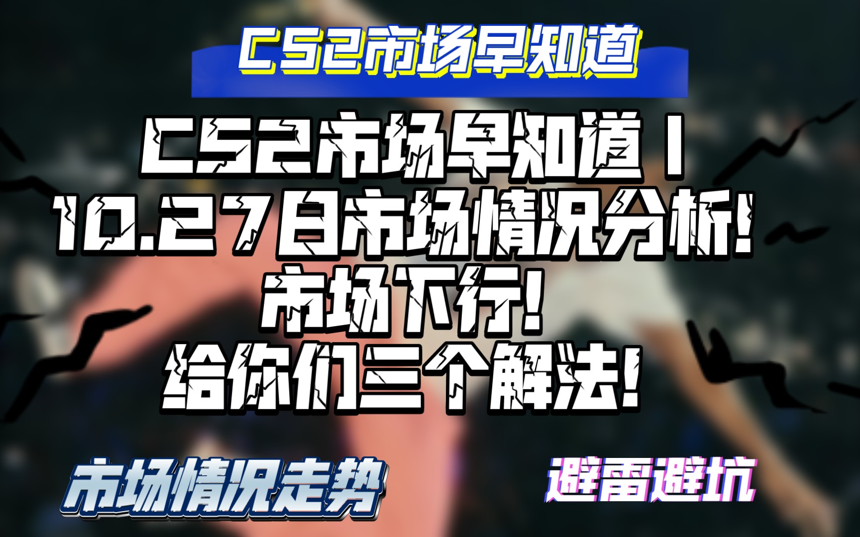 CS2市场早知道|10.27日CS2市场分析!市场下行!给你们三个解法!游戏杂谈