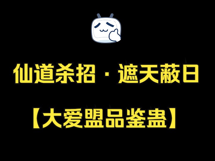 仙道杀招ⷮŠ遮天蔽日!【品鉴蛊】哔哩哔哩bilibili