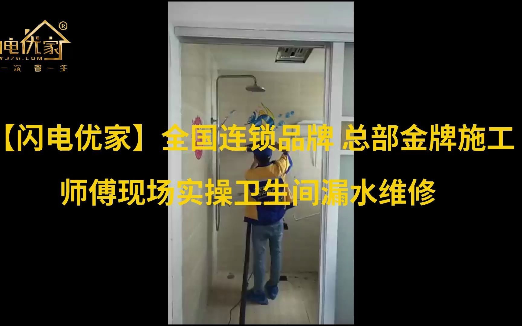 深圳卫生间渗水漏水检测一次多少钱按点收费?标准套餐价格,绝无隐形收费,就找【闪电优家】品牌!哔哩哔哩bilibili