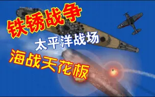 Download Video: 【铁锈战争】二战海战天花板-深海大洋宣传片