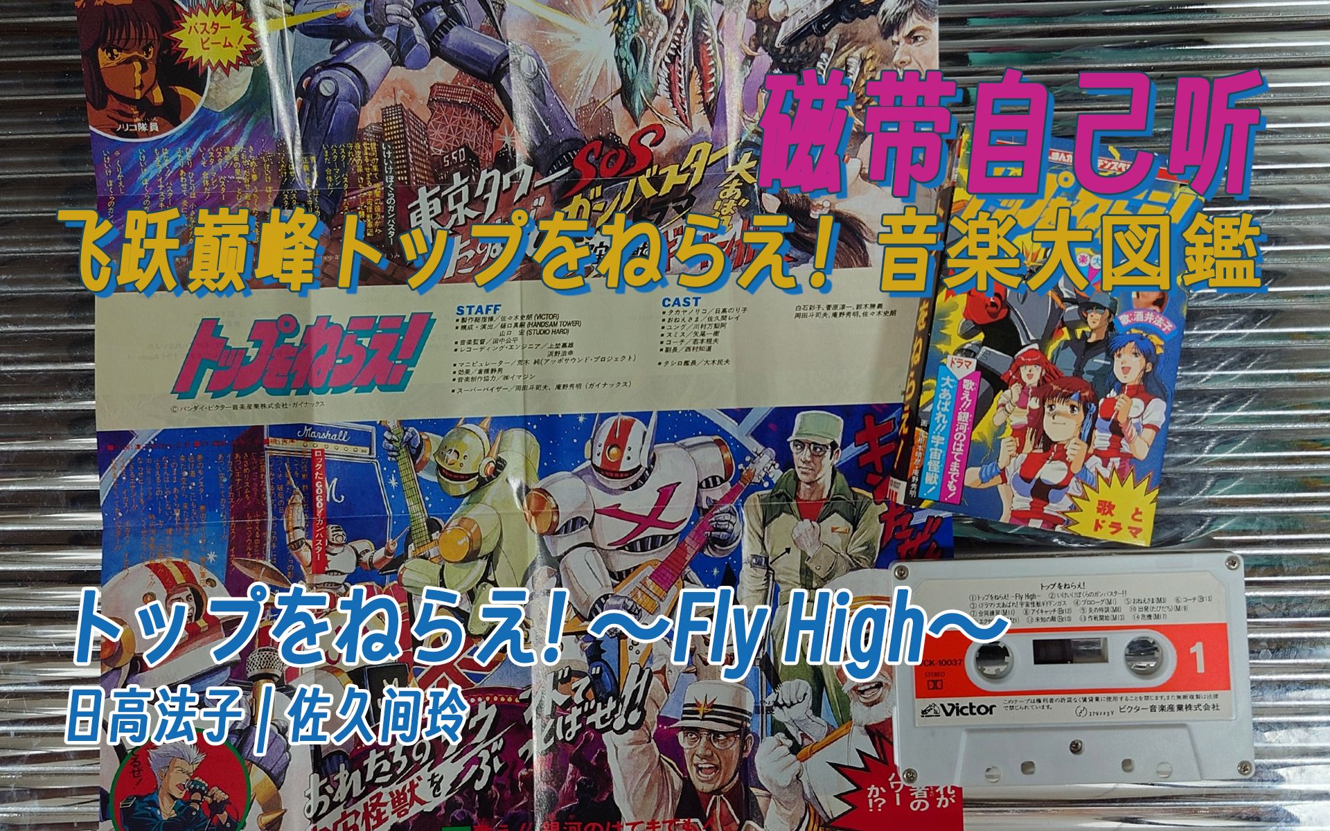 [图]【磁带自己听】飞跃巅峰 插曲「トップをねらえ! 〜Fly High〜」日高法子|佐久间玲 トップをねらえ！