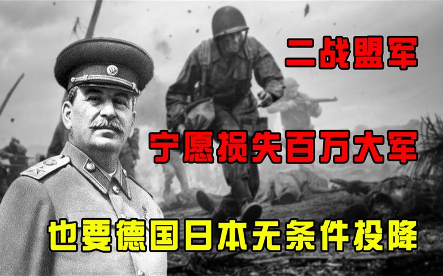 二战盟军为何如此刚?宁愿损失百万大军,也要德国日本无条件投降哔哩哔哩bilibili