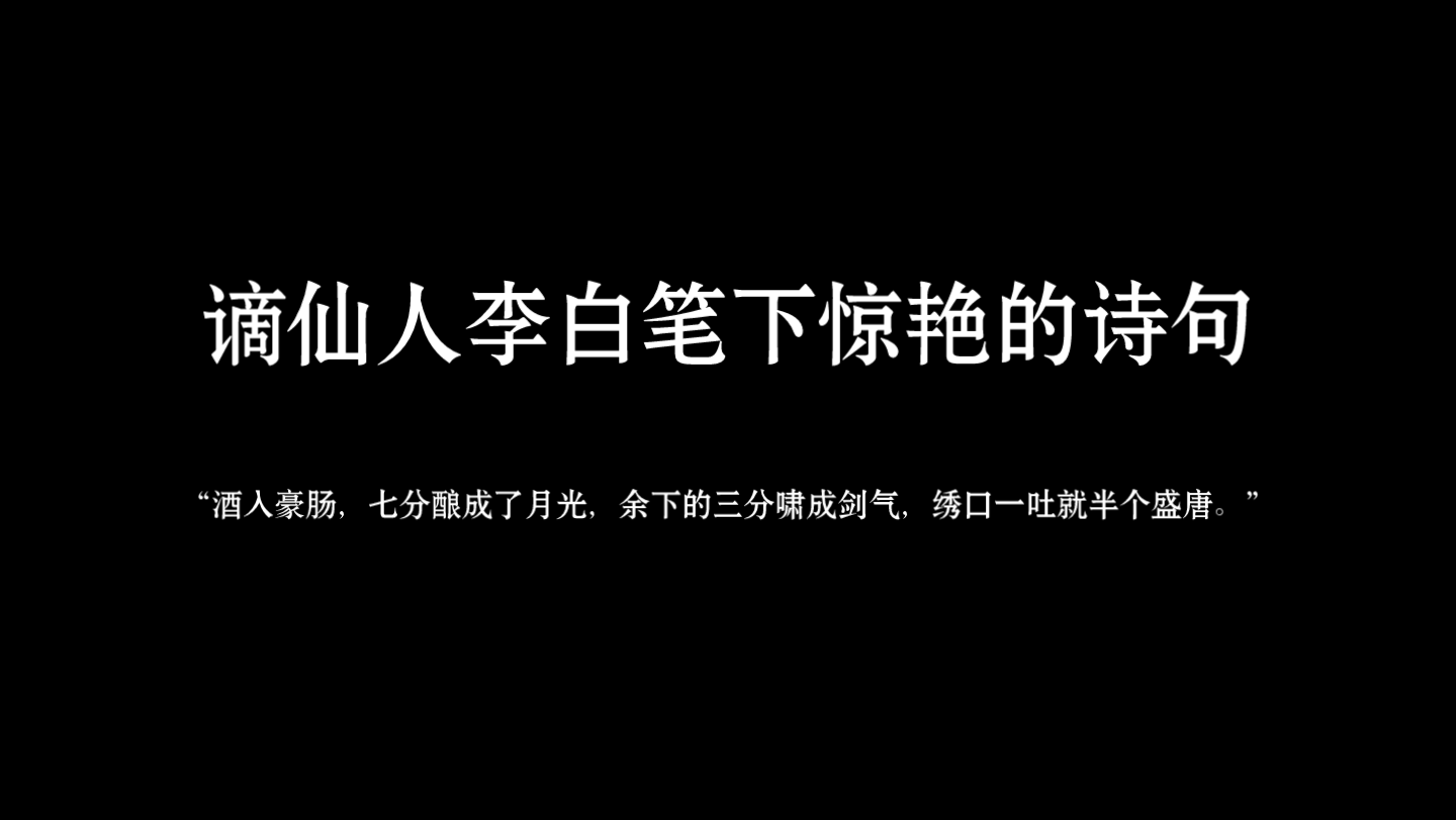 [图]【李白】“笔落惊风雨，诗成泣鬼神”|谪仙人笔下惊艳的诗句(*'▽'*)♪