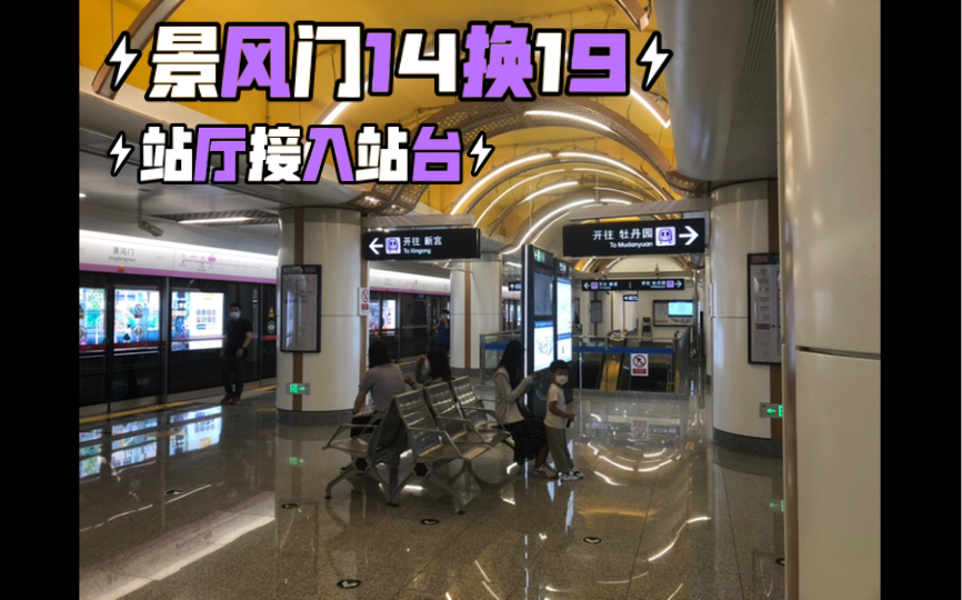北京地铁站厅连站台的换乘景风门站14号线换乘19号线第一视角