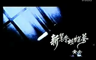 [图]黄安—新鸳鸯蝴蝶梦 1994（TVB原版MV）