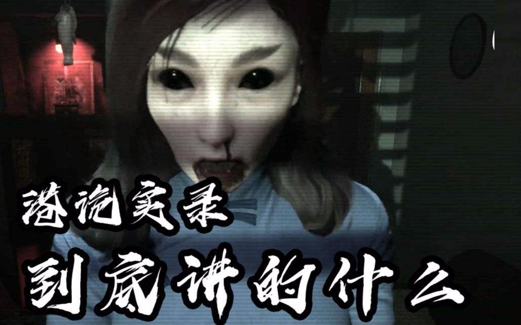 鬼哥5分钟看完港诡实录第一章