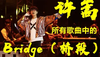 许嵩歌曲里隐藏了多少神级Bridge？盘点那些让你DNA突然动了的桥段！