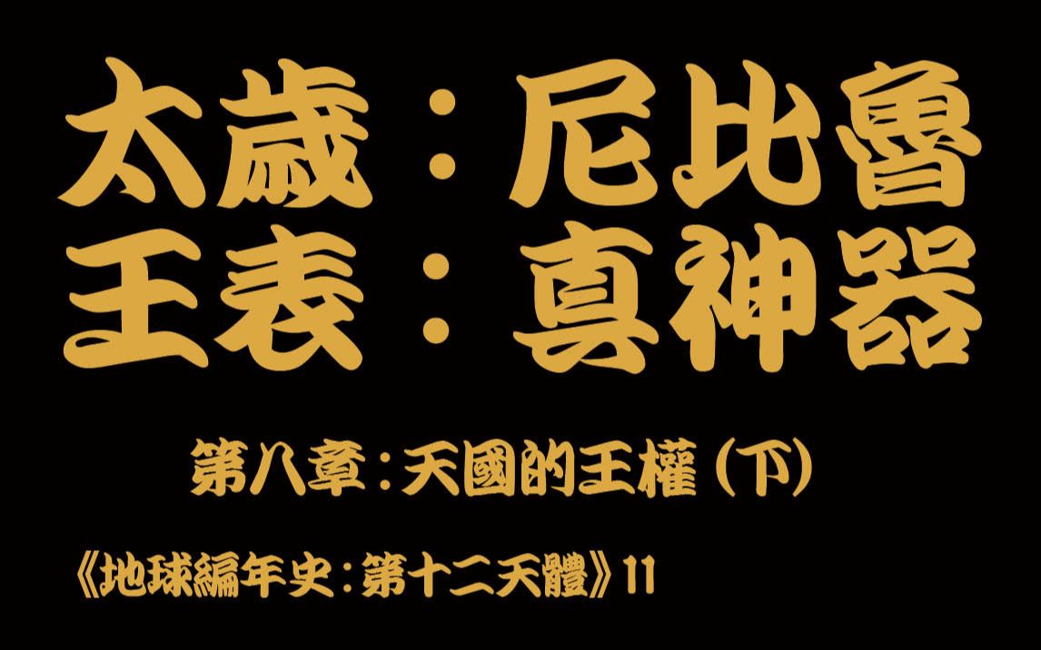 [图]地球編年史11：太歲尼比魯 王表真牛X 《第十二天體》第八章：天國的王權（下）