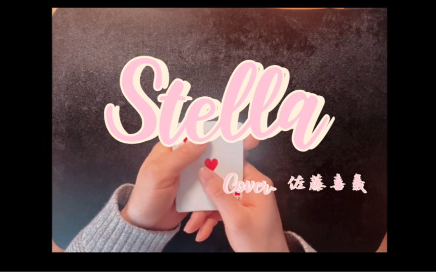 [图]【纸牌魔术】Stella（斯特拉）