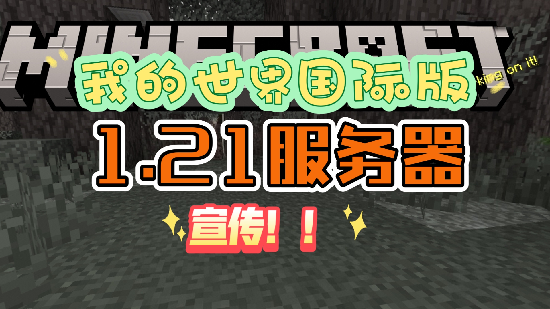 minecraft国际版=minecraft国际版下载1214023最新版