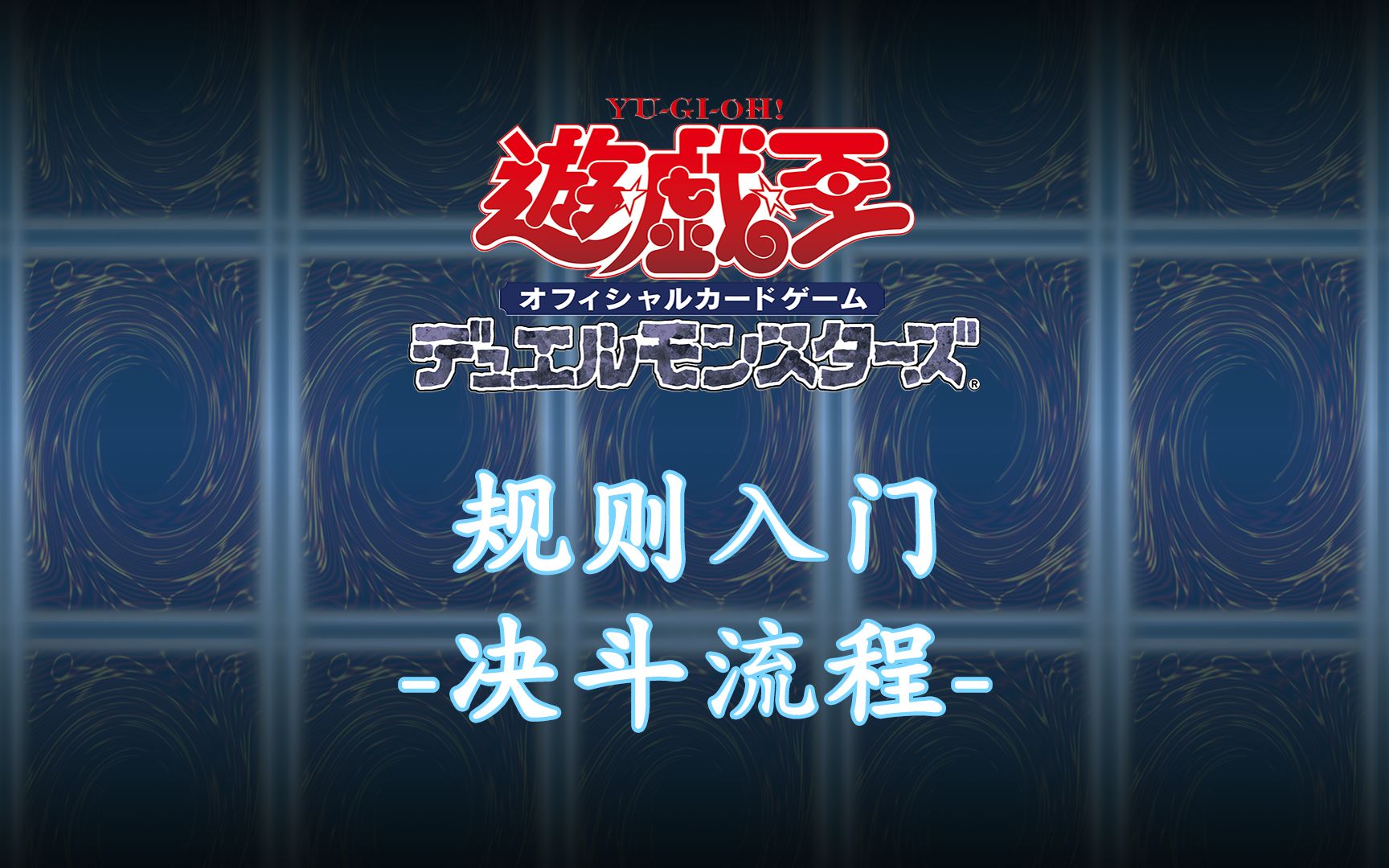 游戏王规则入门Ver.2.0决斗流程游戏王演示